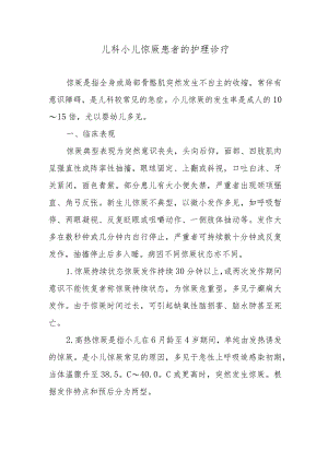 儿科小儿惊厥患者的护理诊疗.docx