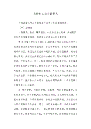 急诊科头痛分诊要点.docx