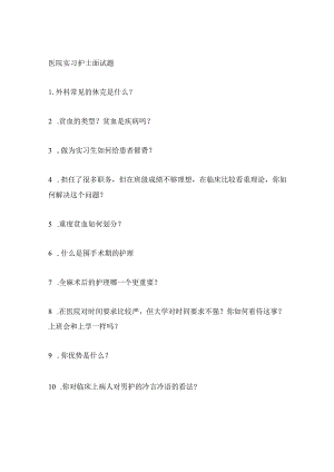 医院实习护士面试题.docx