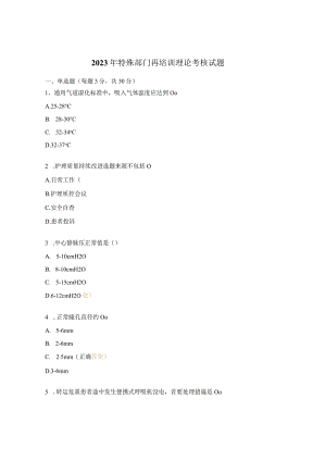 2023年特殊部门再培训理论考核试题.docx