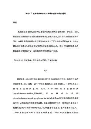 最新：2型糖尿病患者低血糖感知受损的研究进展.docx
