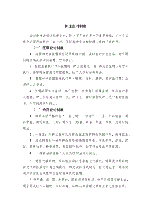 护理查对制度.docx