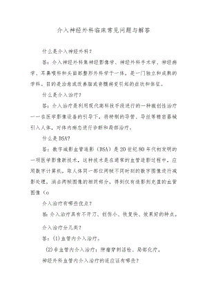 介入神经外科临床常见问题与解答.docx
