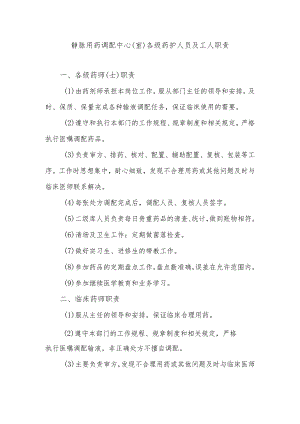 静脉用药调配中心（室）各级药护人员及工人职责.docx