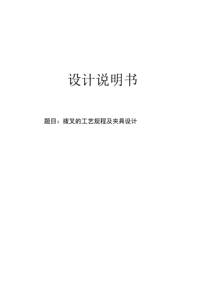 机械制造技术课程设计-拨叉的工艺规程及钻扩铰φ30孔夹具设计.docx