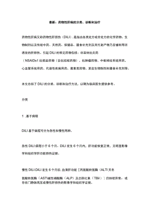 最新：药物性肝病的分类、诊断和治疗.docx