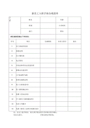 新员工入职手续办理清单.docx