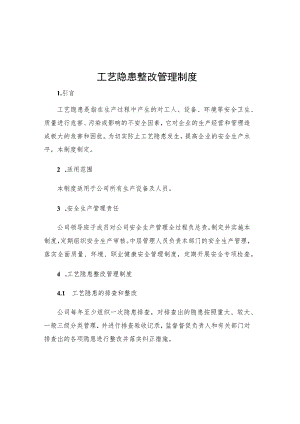 工艺隐患整改管理制度.docx