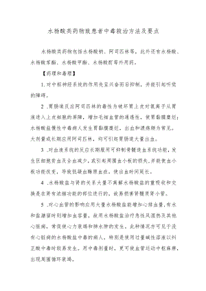 水杨酸类药物致患者中毒救治方法及要点.docx