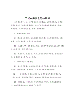工程主要安全防护措施.docx