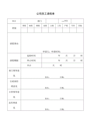 员工请假单.docx