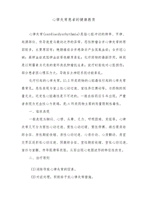 心律失常患者的健康教育.docx