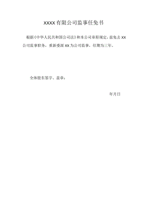 公司监事任免书.docx