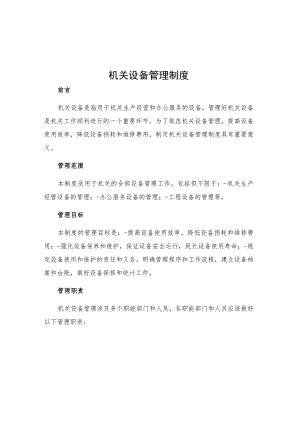 机关设备管理制度.docx