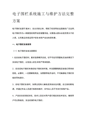 电子围栏系统施工与维护方法完整方案.docx