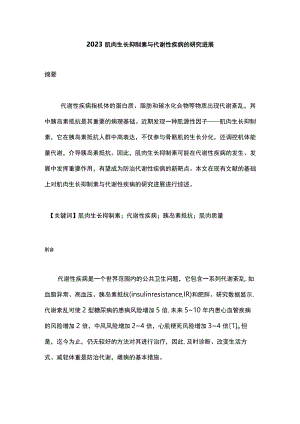 2023肌肉生长抑制素与代谢性疾病的研究进展.docx