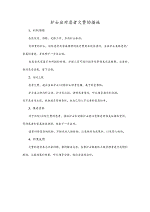 护士应对患者欠费的措施.docx