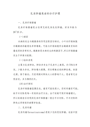 乳房肿瘤患者的诊疗护理.docx