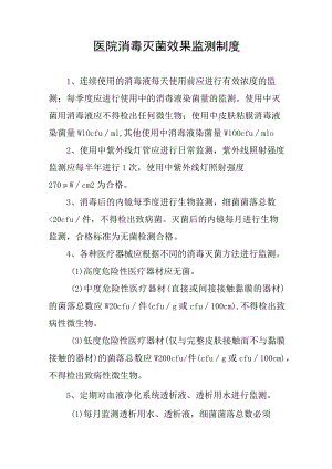 医院消毒灭菌效果监测制度.docx