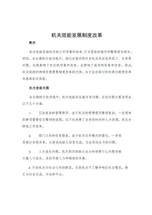 机关效能发展制度改革.docx