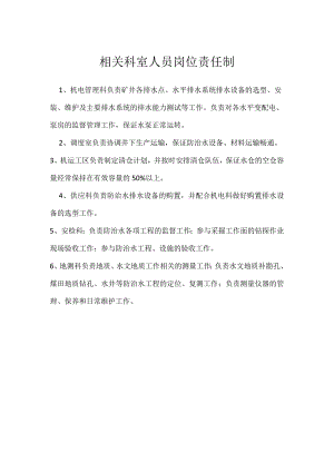 相关科室人员岗位责任制模板范本.docx