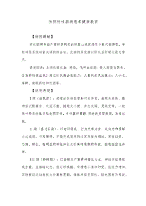 医院肝性脑病患者健康教育.docx
