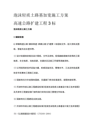 泡沫轻质土路基加宽施工方案[全].docx