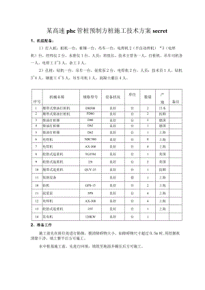某高速phc管桩预制方桩施工技术方案secret.docx