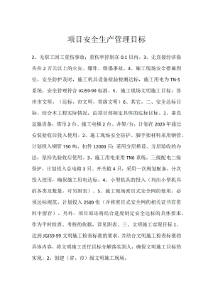 项目安全生产管理目标模板范本.docx