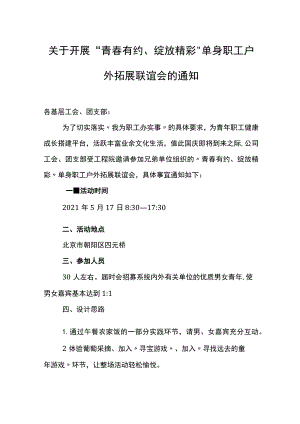 单身职工户外拓展联谊会通知.docx