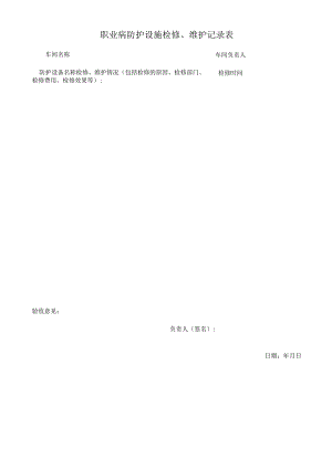 职业病防护设施检修、维护记录表.docx