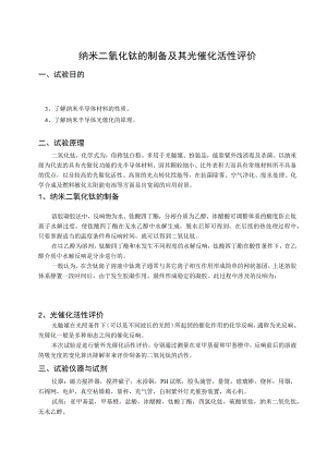 纳米二氧化钛的制备.docx