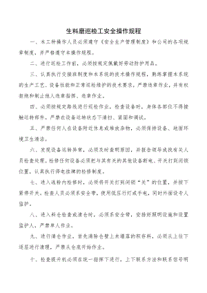 生料磨巡检工安全操作规程.docx