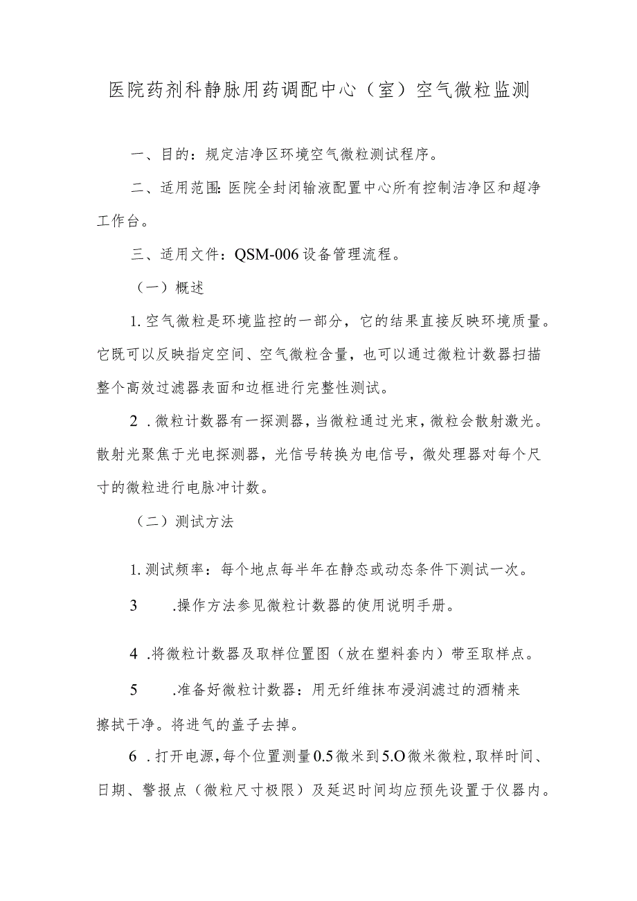 医院药剂科静脉用药调配中心(室)空气微粒监测.docx_第1页