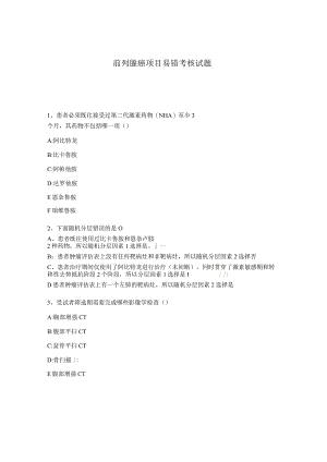 前列腺癌项目易错考核试题.docx