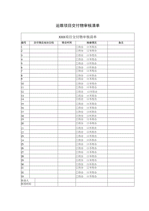 建设转运维项目交付物审核清单.docx