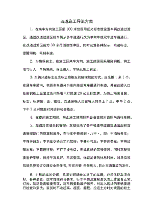占道施工导流方案.docx