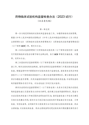 药物临床试验机构监督检查办法（2023征求意见稿）.docx