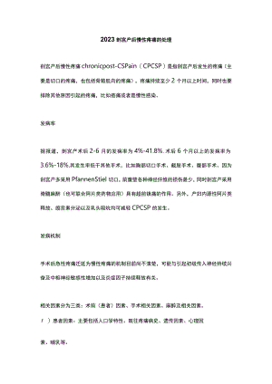2023剖宫产后慢性疼痛的处理.docx