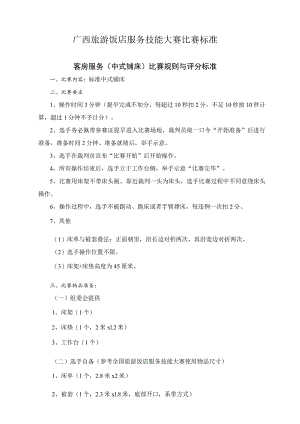 广西旅游饭店服务技能大赛比赛标准.docx