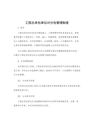 工程总承包单位对分包管理制度.docx