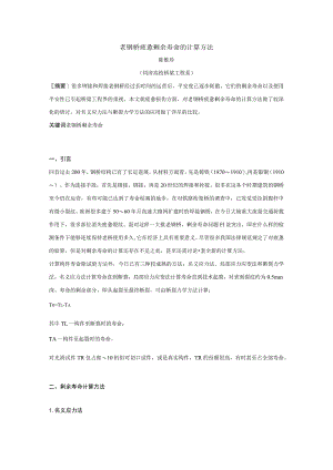 老钢桥疲劳剩余寿命的计算方法.docx