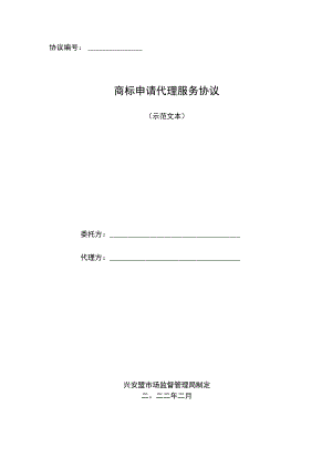 兴安盟商标申请代理服务协议(示范文本).docx