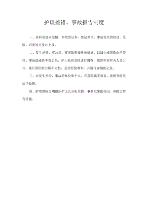 护理差错、事故报告制度.docx