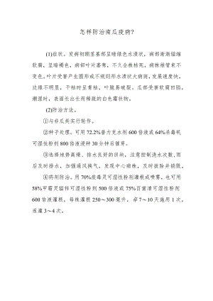 怎样防治南瓜疫病.docx