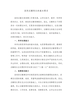 医院后勤院长的基本要求.docx