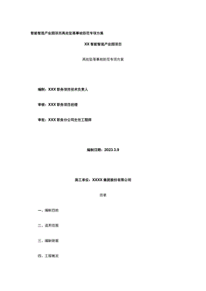 智能智造产业园项目高处坠落事故防范专项方案.docx