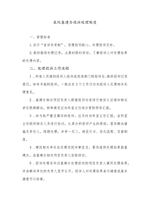 医院基建办投诉处理制度.docx