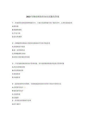 2023年肺结核防控知识试题及答案.docx