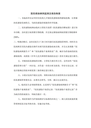 医院感染病例监测及报告制度.docx